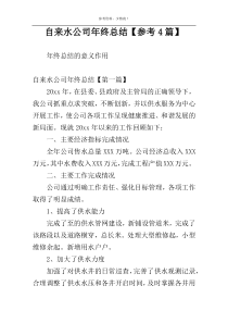 自来水公司年终总结【参考4篇】