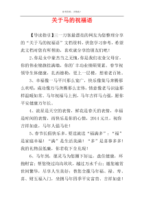 关于马的祝福语