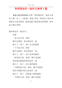 你和我加在一起作文参考5篇