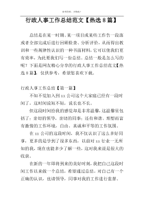 行政人事工作总结范文【热选8篇】