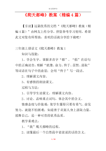 《爬天都峰》教案（精编4篇）