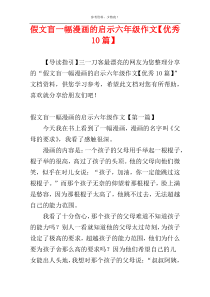 假文盲一幅漫画的启示六年级作文【优秀10篇】