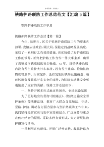 铁路护路联防工作总结范文【汇编5篇】