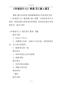 《幸福是什么》教案【汇编4篇】