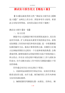 测试实习报告范文【精选5篇】