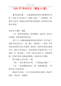 [600字]争论作文（精选10篇）