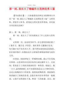 那一刻，我长大了精编作文范例优秀5篇
