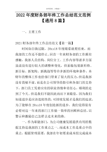 2022年度财务部年终工作总结范文范例【通用8篇】