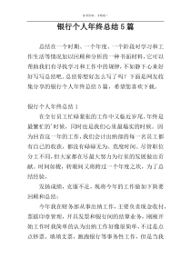 银行个人年终总结5篇