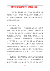 朋友有你真好作文（精编3篇）