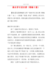 滴水穿石读后感（精编5篇）