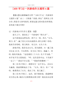 [400字]记一次游戏作文通用4篇