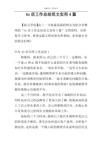 4s店工作总结范文实用4篇