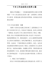 下乡工作总结范文优秀4篇