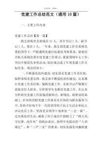 党建工作总结范文（通用10篇）