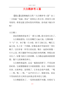 大白鹅参考4篇