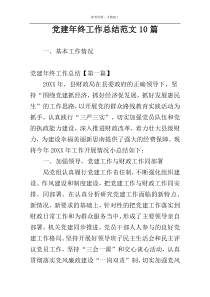 党建年终工作总结范文10篇