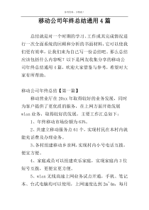 移动公司年终总结通用4篇