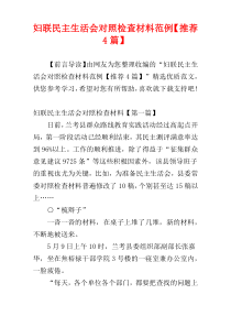 妇联民主生活会对照检查材料范例【推荐4篇】