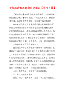 干部政治素质自查自评报告【实用4篇】