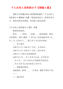 个人自传入党积极分子【精编5篇】