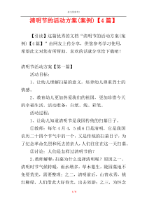 清明节的活动方案(案例)【4篇】