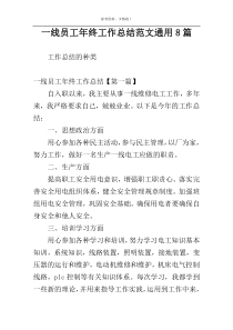 一线员工年终工作总结范文通用8篇