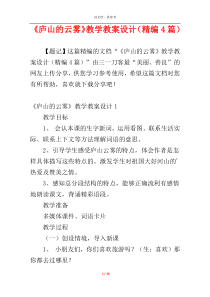 《庐山的云雾》教学教案设计（精编4篇）
