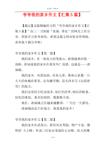 夸夸我的家乡作文【汇集5篇】