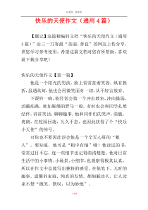 快乐的天使作文（通用4篇）