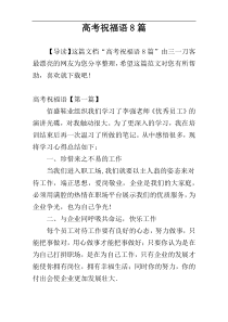 高考祝福语8篇