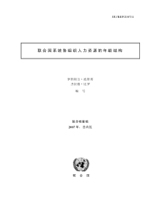 联合国系统各组织人力资源的年龄结构