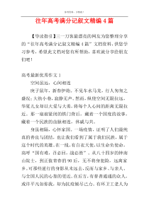 往年高考满分记叙文精编4篇