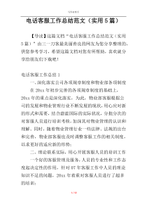 电话客服工作总结范文（实用5篇）