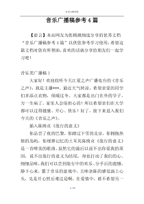 音乐广播稿参考4篇