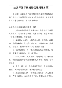 给父母拜年祝福语优选精选5篇