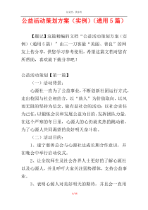 公益活动策划方案（实例）（通用5篇）