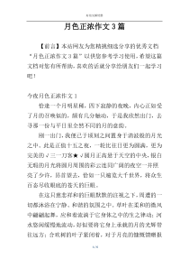 月色正浓作文3篇