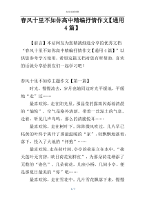 春风十里不如你高中精编抒情作文【通用4篇】