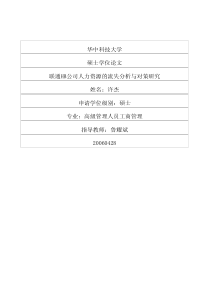 联通HB公司人力资源的流失分析与对策研究