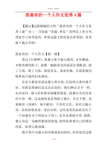 我喜欢的一个人作文优秀4篇