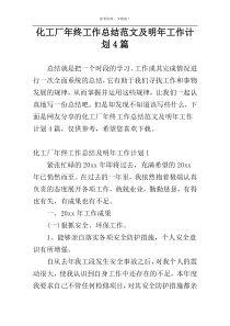 化工厂年终工作总结范文及明年工作计划4篇