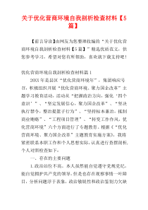 关于优化营商环境自我剖析检查材料【5篇】