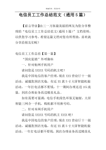 电信员工工作总结范文（通用5篇）