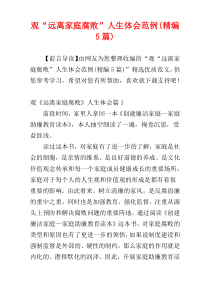 观“远离家庭腐败”人生体会范例(精编5篇)