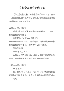公积金办理介绍信3篇