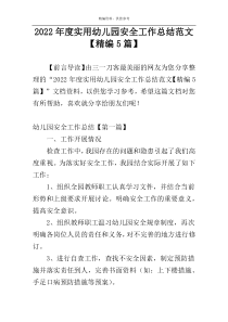 2022年度实用幼儿园安全工作总结范文【精编5篇】