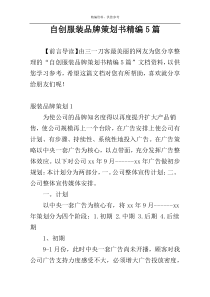 自创服装品牌策划书精编5篇