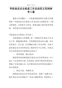 学校食品安全检查工作总结范文范例参考5篇