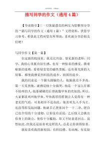 描写同学的作文（通用4篇）